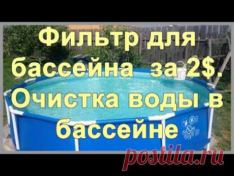 Фильтр для бассейна своими руками за 2$. Очистка воды в бассейне от железа. Фильтр из синтепона - YouTube