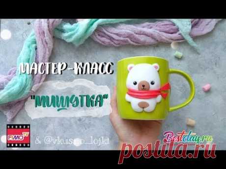 Мастер-класс: Декор кружки Медвеженок из полимерной глины FIMO/polymer clay tutorial