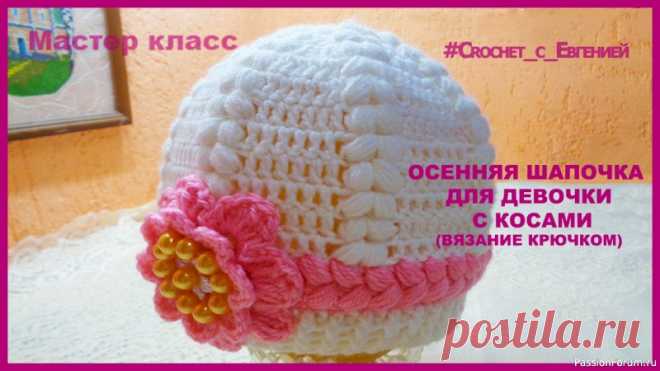 Осенне-весенняя шапочка с косами для девочки (вязание крючком) | Детская одежда крючком. Схемы Предлагаю связать красивую шапочку для девочки.Свою шапочку я украсила цветком с бусинками.Шапочки получились очень нежные, как раз для очаровательных девочек.Для вязания я использовала пряжу Троицкую «Кроха» 135 м на 50 гр. Понадобится один моток, если добавлять поперечную косу розового...