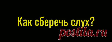 Как сберечь слух?
Каждый день мы постоянно пользуемся нашим слухом, но совершенно не знаем, как правильно ухаживать за своими ушами. А ведь это такой важный орган чувств! Мир без звуков совсем иной, люди, утратившие слух, знают ему цену. Эти рекомендации избавят вас от лишних походов к врачу и помогут сберечь остроту слуха до старости.1. Прекратите использовать ватные палочки […]
Читай дальше на сайте. Жми подробнее ➡