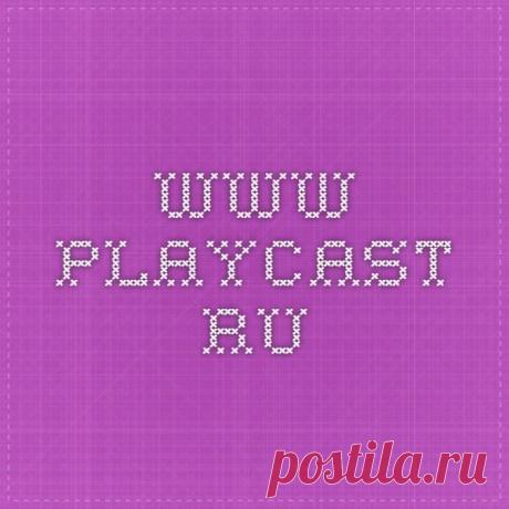 Найдено на сайте playcast.ru.