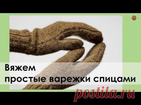 ВЯЖЕМ БАЗОВЫЕ ВАРЕЖКИ СПИЦАМИ С ПРОСТЫМ УЗОРОМ ИЗ ПРЯЖИ &quot;ВЕРБЛЮЖЬЯ&quot; ОТ ПЕХОРКИ || Начни вязать!