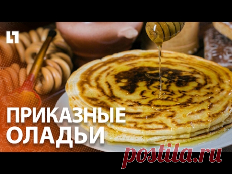 Видео: приказные оладьи по рецепту XVII века - «Life.ru» — информационный портал