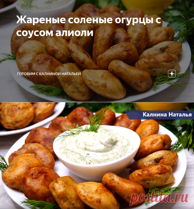 Жареные соленые огурцы с соусом алиоли | Готовим с Калниной Натальей | Яндекс Дзен