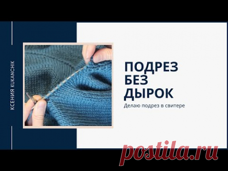 Мастер-класс: подрез без дырок в реглане
