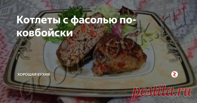 Котлеты с фасолью по-ковбойски Этот рецепт выручит, когда фарша меньше, чем желающих плотно поесть.
Котлеты на вкус чуть хуже, чем чисто мясные, так как у них вкус мяса    мало ощущается. Доминирует вкус и аромат болгарского перца. Фасоль    хорошо вписывается и добавляет специфический крахмалистый привкус.