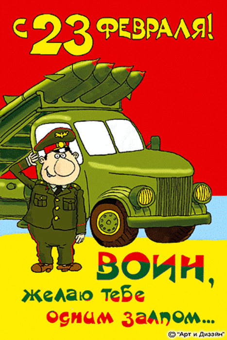 -С ДНЁМ ЗАЩИТНИКА ОТЕЧЕСТВА!!! | Юмор 37 регион