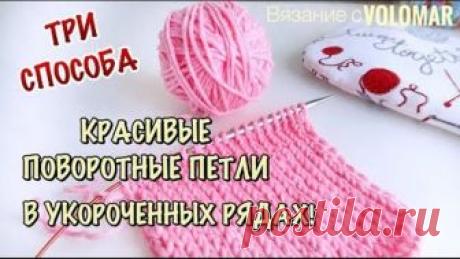 3 СПОСОБА//КАК ВЯЗАТЬ ПОВОРОТНЫЕ ПЕТЛИ В УКОРОЧЕННЫХ И УДЛИНЕННЫХ РЯДАХ//Частичное Вязание