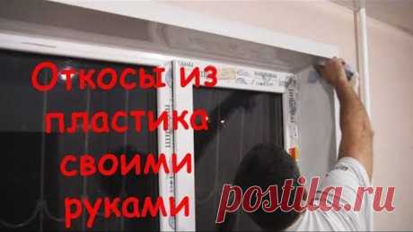 Откосы из пластика на окна своими руками