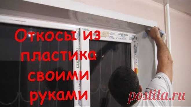 Откосы из пластика на окна своими руками