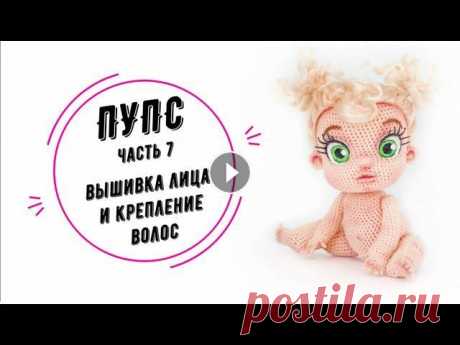 ПУПС часть 7: вышивка лица и крепление волос (Baby doll part 7: face and hair) Подписывайтесь на мои соцсети, чтобы следить за актуальными новостями: Instagram - Вконтакте - Etsy - Сайт (website) -...