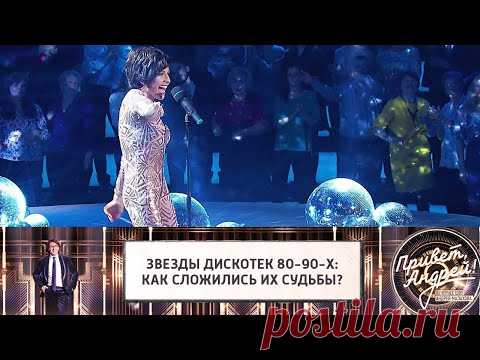 Звезды дискотек 80-90-х: как сложились их судьбы? Привет, Андрей! Эфир от 24.07.2021 @Россия 1