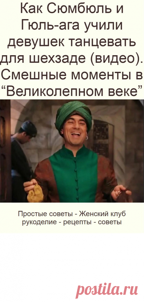 Как Сюмбюль и Гюль-ага учили девушек танцевать для шехзаде (видео). Смешные моменты в “Великолепном веке”