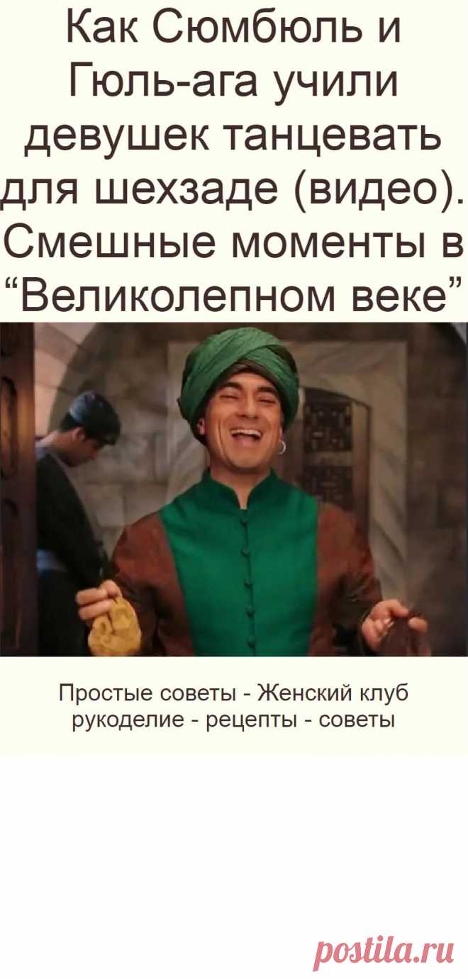 Как Сюмбюль и Гюль-ага учили девушек танцевать для шехзаде (видео). Смешные моменты в “Великолепном веке”