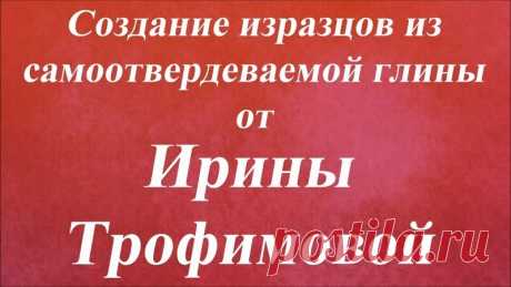 Содание изразцов из самоотвердеваемой глины. Ирина Трофимова.