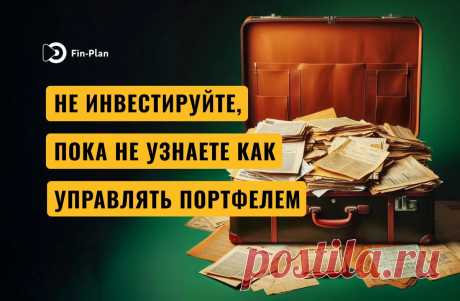 Не инвестируйте, пока не узнаете как управлять портфелем | Fin-plan | Инвестиции в акции, облигации, криптовалюты | Дзен