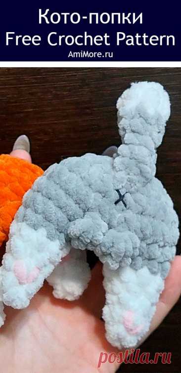 PDF Кото-попки крючком. FREE crochet pattern; Аmigurumi toy patterns. Амигуруми схемы и описания на русском. Вязаные игрушки и поделки своими руками #amimore - маленькие попки котят, плюшевый котик, кот из плюшевой пряжи, кошка, кошечка, котёнок.
