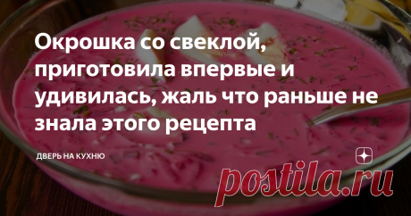 Окрошка со свеклой, приготовила впервые и удивилась, жаль что раньше не знала этого рецепта Всегда готовила обычную окрошку на кефире или квасе, но со свеклой не ела ни разу. Решила приготовить и не ошиблась, окрошка получилась очень пикантной, сытной с легкой.
Густоту супа можно регулировать, если суп слишком густой добавьте немного воды. В летнюю пору такой супец хорошо охладит и придаст бодрости.
Советы по приготовлению
Колбасу можно заменить на вареное мясо, тогда суп получится