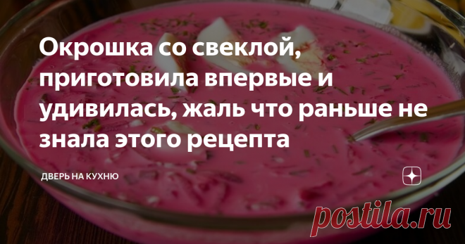 Окрошка со свеклой, приготовила впервые и удивилась, жаль что раньше не знала этого рецепта Всегда готовила обычную окрошку на кефире или квасе, но со свеклой не ела ни разу. Решила приготовить и не ошиблась, окрошка получилась очень пикантной, сытной с легкой.
Густоту супа можно регулировать, если суп слишком густой добавьте немного воды. В летнюю пору такой супец хорошо охладит и придаст бодрости.
Советы по приготовлению
Колбасу можно заменить на вареное мясо, тогда суп получится