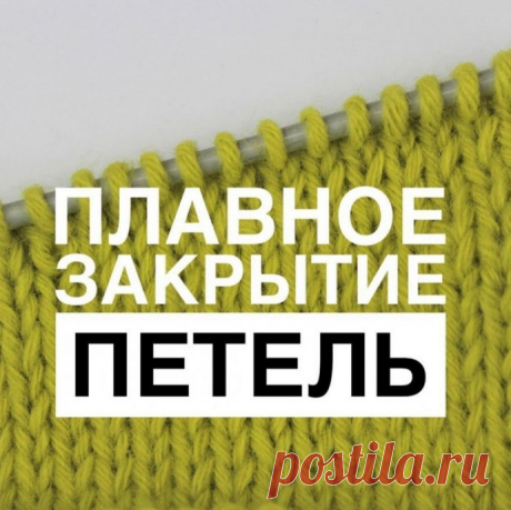 Два способа плавно закрыть петли плеча без ступенек Способ №1 Связав изделия до плеча, распределяем петли спинки на росток и два плеча. От общего количества петель спинки, вычитаем петли ростка, которые определяем по своей плотности, оставшееся количество делим на два. Например, после вычитания петель ростка, остается 50 петель. Делим на...