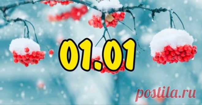 01.01. — важная дата в новом 2019 году. Вот что нужно сделать в этот день каждому! 2019 год начнётся особенным днём. Едва лишь куранты пробьют 00:00, начнётся совершенно новый год. 01.01 является особенной датой. Этот день будет началом нового. Поэтому у каждого появится прекрасная...