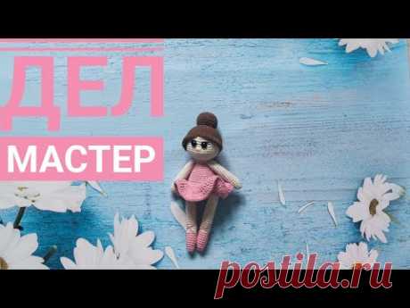 кукольных дел мастер. отчет 1