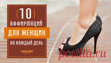 10 аффирмаций для женщин на каждый день
Сегодня мы подготовили самые полезные аффирмации для женщин на каждый день. Оцените...
Читай пост далее на сайте. Жми ⏫ссылку выше