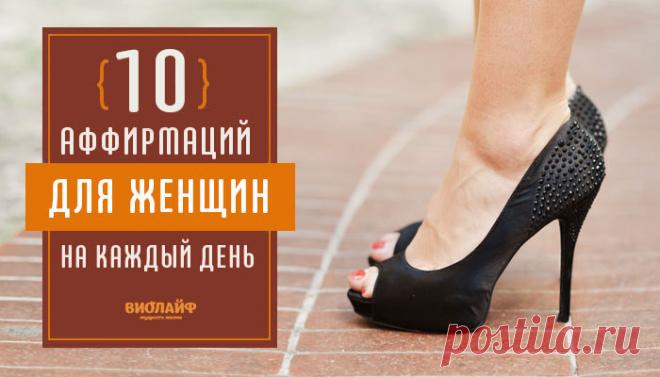 10 аффирмаций для женщин на каждый день
Сегодня мы подготовили самые полезные аффирмации для женщин на каждый день. Оцените...
Читай пост далее на сайте. Жми ⏫ссылку выше