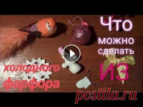 Что можно сделать из холодного фарфора / идеи подделок из холодного фарфора Приветик, в прошлом видео я показала как сделать холодный фарфор — А в этом я покажу, что из него можно сделать, идеи для подделок из холодного фарфор...
