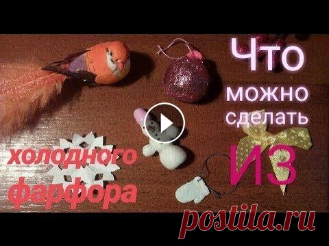 Что можно сделать из холодного фарфора / идеи подделок из холодного фарфора Приветик, в прошлом видео я показала как сделать холодный фарфор — А в этом я покажу, что из него можно сделать, идеи для подделок из холодного фарфор...