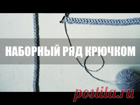 БЕЗ воздушных петель!!! || LIFEHACK || Мастер-класс как набрать первый ряд крючком