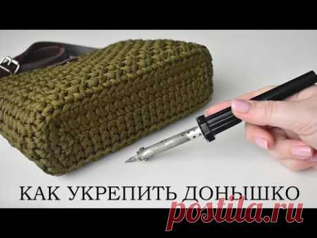 КАК УКРЕПИТЬ ДОНЫШКО ВЯЗАНОЙ СУМКИ