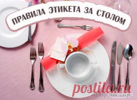 Золотые правила этикета во время еды за столом Каждому из нас не помешает освежить в памяти правила этикета за столом, а возможно даже узнать что-то новое о том, как надо себя вести во время еды. Самые важные правила этикета, которые нужно использ...