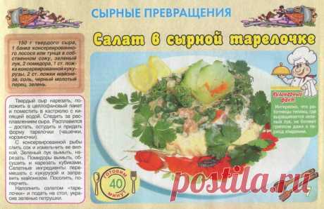 Салат в сырной тарелочке