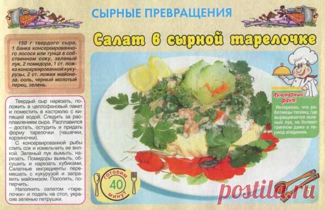 Салат в сырной тарелочке