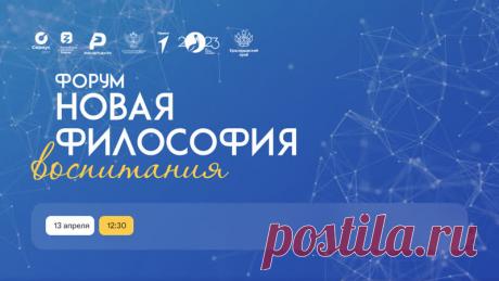 13-15 АПР 2023-ФОРУМ-Трансляция Всероссийского форума «Новая философия воспитания»: день первый  Не пропустите трансляцию Всероссийского форума «Новая философия воспитания» - первого всероссийский форума директоров по воспитанию и взаимодействию с детскими общественными объединениями! Мероприятие начнется 13 апреля совсем скоро!) Об опыте наставничества в работе советников директоров и интерактивных методиках, которые применяются в воспитательном пространстве, р...