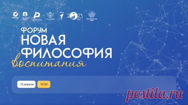 13-15 АПР 2023-ФОРУМ-Трансляция Всероссийского форума «Новая философия воспитания»: день первый  Не пропустите трансляцию Всероссийского форума «Новая философия воспитания» - первого всероссийский форума директоров по воспитанию и взаимодействию с детскими общественными объединениями! Мероприятие начнется 13 апреля совсем скоро!) Об опыте наставничества в работе советников директоров и интерактивных методиках, которые применяются в воспитательном пространстве, р...