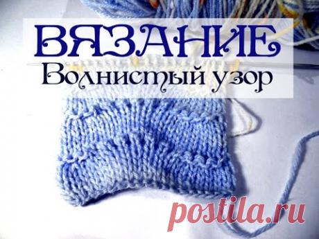 Красивый волнистый узор спицами. Вязание спицами видео-урок. Knitting Вяжем очень красивый узор спицами. Подходит для джемпера, шарфов, беретов и др. Регистрируйся в Фаберлик БЕСПЛАТНО и получай подарки https://arnatana.ru/faber...