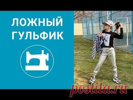 Ложный гульфик в брюках из кожзама.