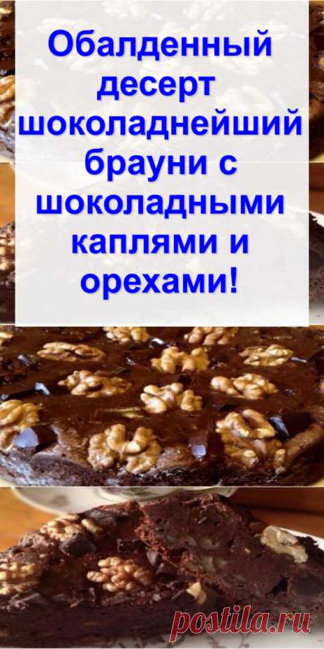 Обалденный десерт — шоколаднейший брауни с шоколадными каплями и орехами!