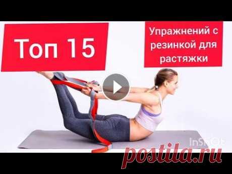 ТОП 15 упражнений с резинкой для растяжки ТОП 15 упражнений с резинкой для растяжки (ремнем для стретчинга). Каждое упражнение вы выполняете от 30 секунд до 3 минут. Не забывайте перед трениро...