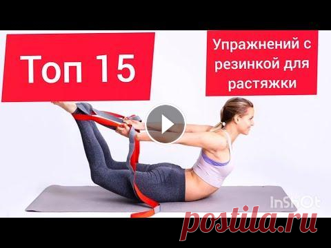 ТОП 15 упражнений с резинкой для растяжки ТОП 15 упражнений с резинкой для растяжки (ремнем для стретчинга). Каждое упражнение вы выполняете от 30 секунд до 3 минут. Не забывайте перед трениро...