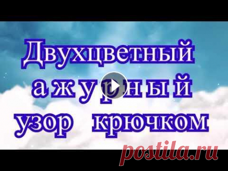 Ажурный двухцветный узор крючком (3 способа) - Мастер-класс Ажурный двухцветный узор крючком (3 способа вязания) из арок из воздушных петель с бисером и без него. В конце видео обвязка края бисером....