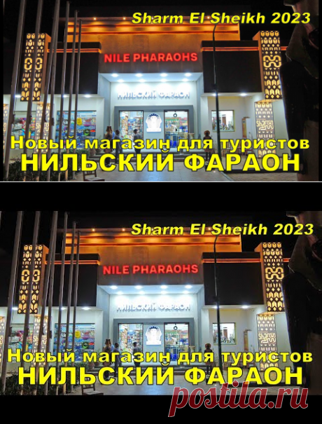 (14809) Подарки Сувениры Одежда..Новый магазин для туристов Nile Pharaohs Souvenir Shop Sharm El Sheikh 2023 - YouTube