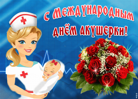 С Днем акушерки поздравляю!
Добра вам, крепкого здоровья.
Пусть вдохновляет дело вас,
И свет добра, любви огромной
Пусть не покинет ваших глаз.