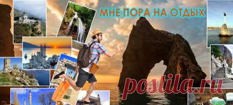 Крым, Крым — маленькой чайки крик, нотой щемящей трогает душу, как трогает птица крылом волны. Я окунаюсь  в вспоминания Крыма, я переполнен им, как будто мечтой, необъяснимой мечтой. Крым, где не стеснялись мы быть свободными отдыхающими: в мире первозданном за счастьем недели на три, в отпуск.
 
Подробно как забронировать и доехать до Виллы Фламинго Вы можете узнать у них на сайте. https://vf26.ru