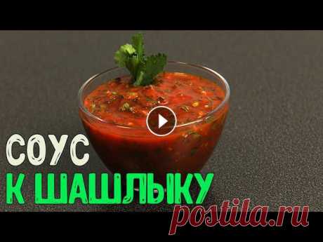 Соус для шашлыка из томатной пасты, вкусный, пряный, очень быстрый в приготовлении. Мы готовим этот соус именно для шашлыка, но также его можно подава...