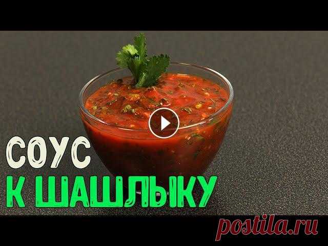 Соус для шашлыка из томатной пасты, вкусный, пряный, очень быстрый в приготовлении. Мы готовим этот соус именно для шашлыка, но также его можно подава...