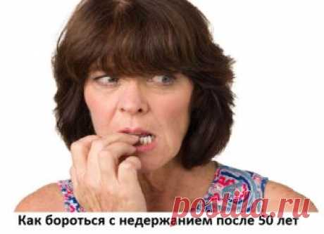 Недержание мочи у женщин после 50 лет лечение народными средствами