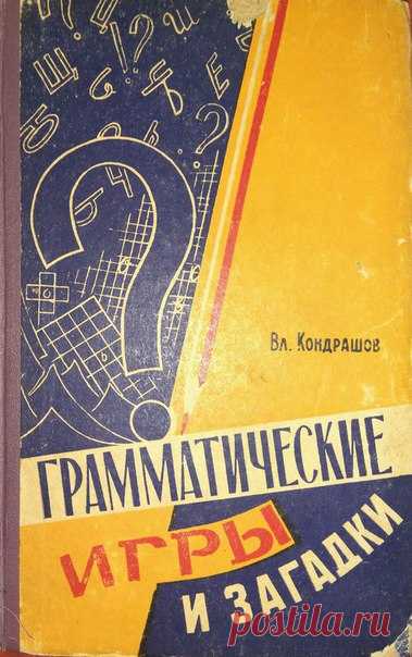 Кондрашов В.Н. Грамматические игры и загадки. - Кострома : Кн. изд-во, 1961
Книга «Грамматические игры и загадки»
включает в себя разнообразный материал по занимательной грамматике: шарады, перевертыши, графические задачи, игры, грамматические викторины и т.п.
Она предназначена как для индивидуального, так и для коллективного пользования. Много интересного в ней найдут учащиеся З-11 ых классов, студенты, рабочая молодежь. Материал книги может быть использован также классны...